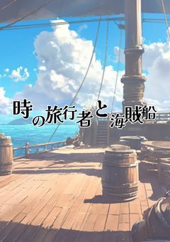 <一次創作企画>時の旅行者と海賊船