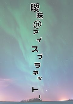 3/30参加募集開始予定‼️‼️【一次創作企画】　**曖昧@アイスプラネット！**