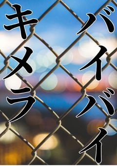 バイバイ、キメラ【参加型】