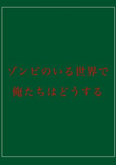 ゾンビのいる世界で俺たちはどうする