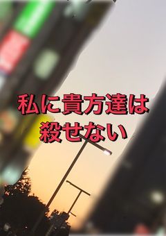私に貴方達は殺せない