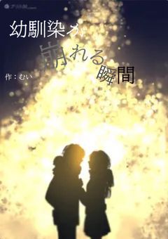 「幼馴染」が崩れる瞬間