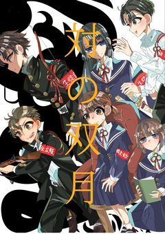対の双月　ー異能生徒会との異能事件簿ー〈1〉