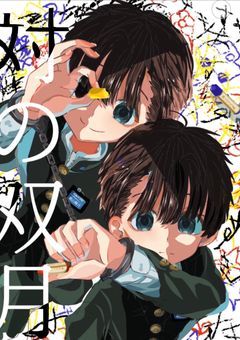 対の双月　ー異能生徒会との異形事件簿ー