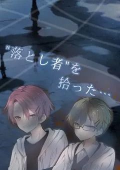 "落とし者"を拾った…