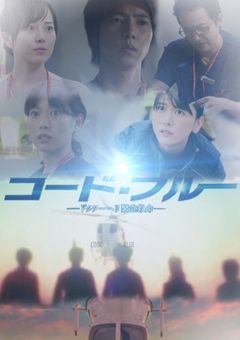 コード・ブルー 2ndseason