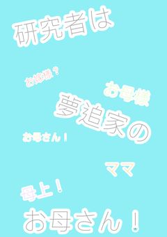 研究者は夢追家のお母さん！