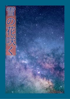 雪の花咲く