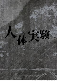 人体実験（参加型）〆切