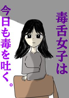 毒舌女子は、今日も毒を吐く。