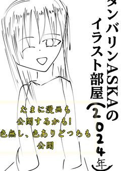 タンバリンASKAのイラスト部屋（2024年）