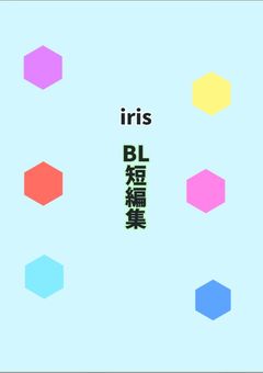« irxs » 短編集 # せかんど