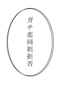 同 担 断 固 拒 否 。《🎲》