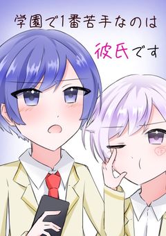学園で一番苦手なのは 彼氏です《🎲》