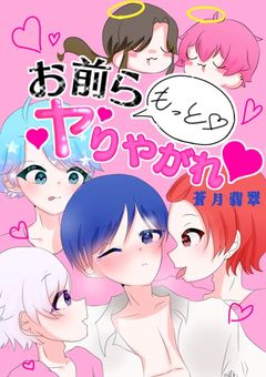 お前ら もっとヤりやがれ《🎲》