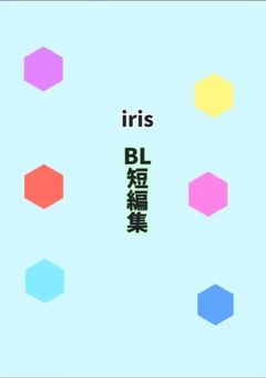 « irxs » 短編集