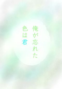 俺の忘れた色は君