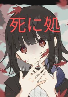 死に処