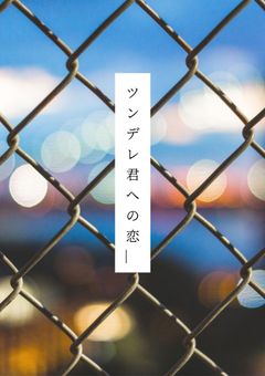 【iris】ツンデレ君への恋＿