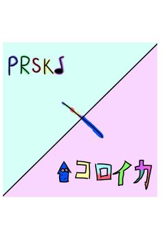 セカイの持ち主達がイカタコのセカイへ!?