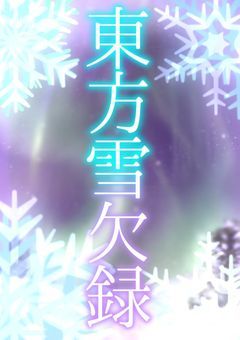 東方雪欠録
