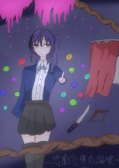 ~ 悲劇 ? ¿ 弾 / 丸 / 論 / 破 ~