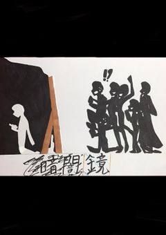 暗闇鏡(参加型)