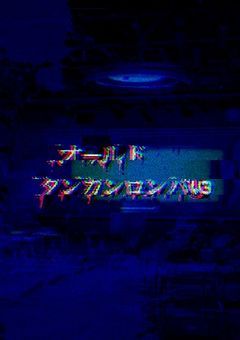 オールドダンガンロンパV3ーオレらのコロシアイ学期末ー