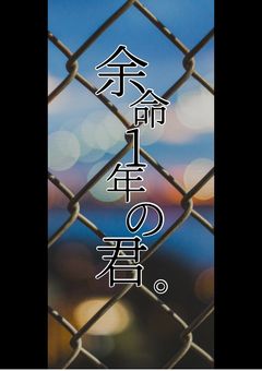 余命1年の君。