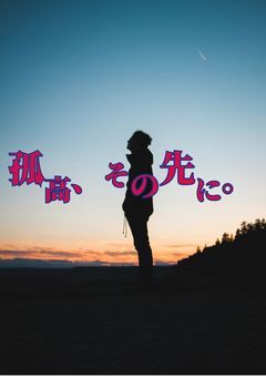 孤高、その先に。