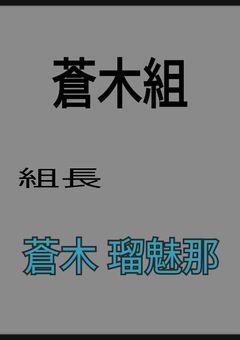 蒼木組