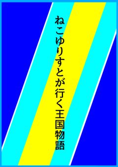 ねこゆりすとが行く王国物語