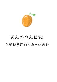 あんのうん日記