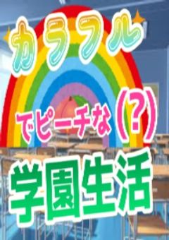 カラフルでピーチ(?)なポケモン学園！？