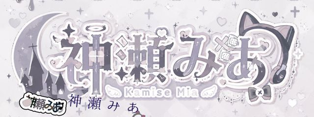 神瀬みぁぁ@のんびりさんの壁紙画像