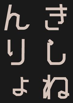きしねんりよ(小)