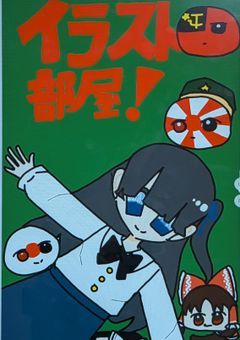 イラスト部屋
