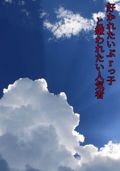 好かれたいぶrっ子と嫌われたい人気者