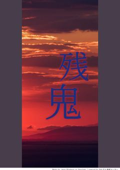 残鬼