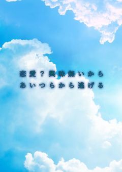 恋愛？興味ないからあいつらから逃げる