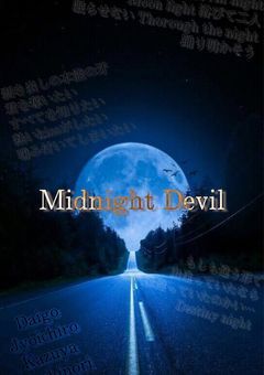 キミだけに捧げるMidnight  Devil