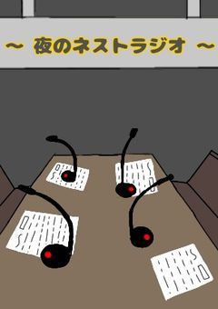 ネストラジオ依頼場