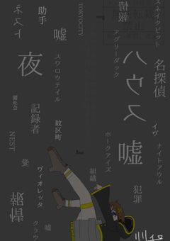 ナイトアウルの助手( リクエスト休止 )