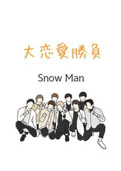 Snow Manの大恋愛勝負