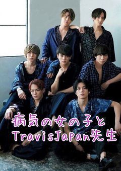 病気の女の子とTravisJapan先生