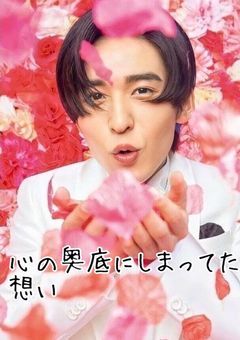 心の奥底にしまっていた想い