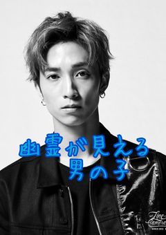 幽霊が見える男の子