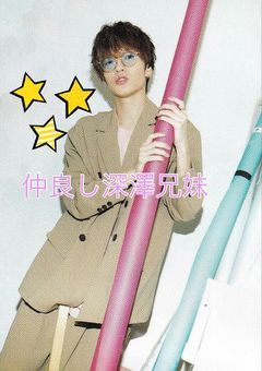 仲良し深澤兄弟