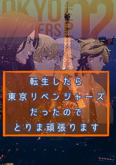転生したら東京リベンジャーズだったのでとりま頑張ります【三章】