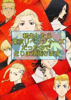 転生したら東京リベンジャーズだったのでとりま頑張ります【一章】